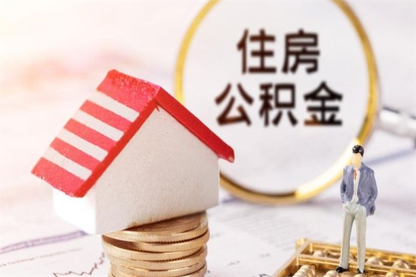 鞍山在职住房公积金怎么取（在职如何取住房公积金）