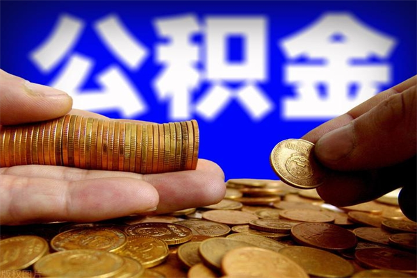 鞍山封存人员公积金帮取（封存状态下的公积金如何提取）