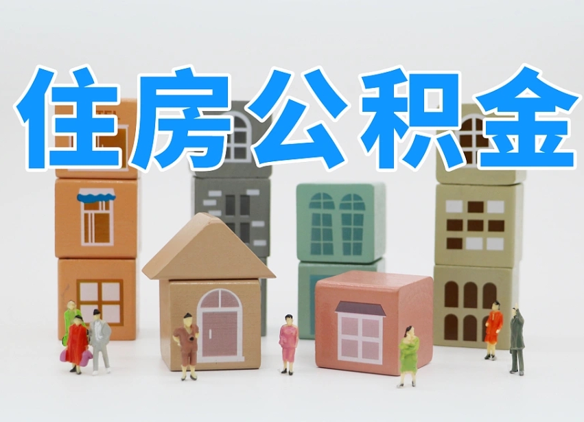 鞍山公积金该怎么取出来（怎么取出来住房公积金）