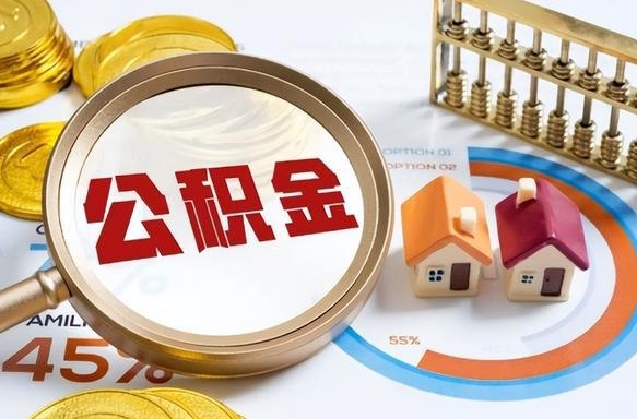 鞍山公积金多少才能取出（公积金多少能取出来?）